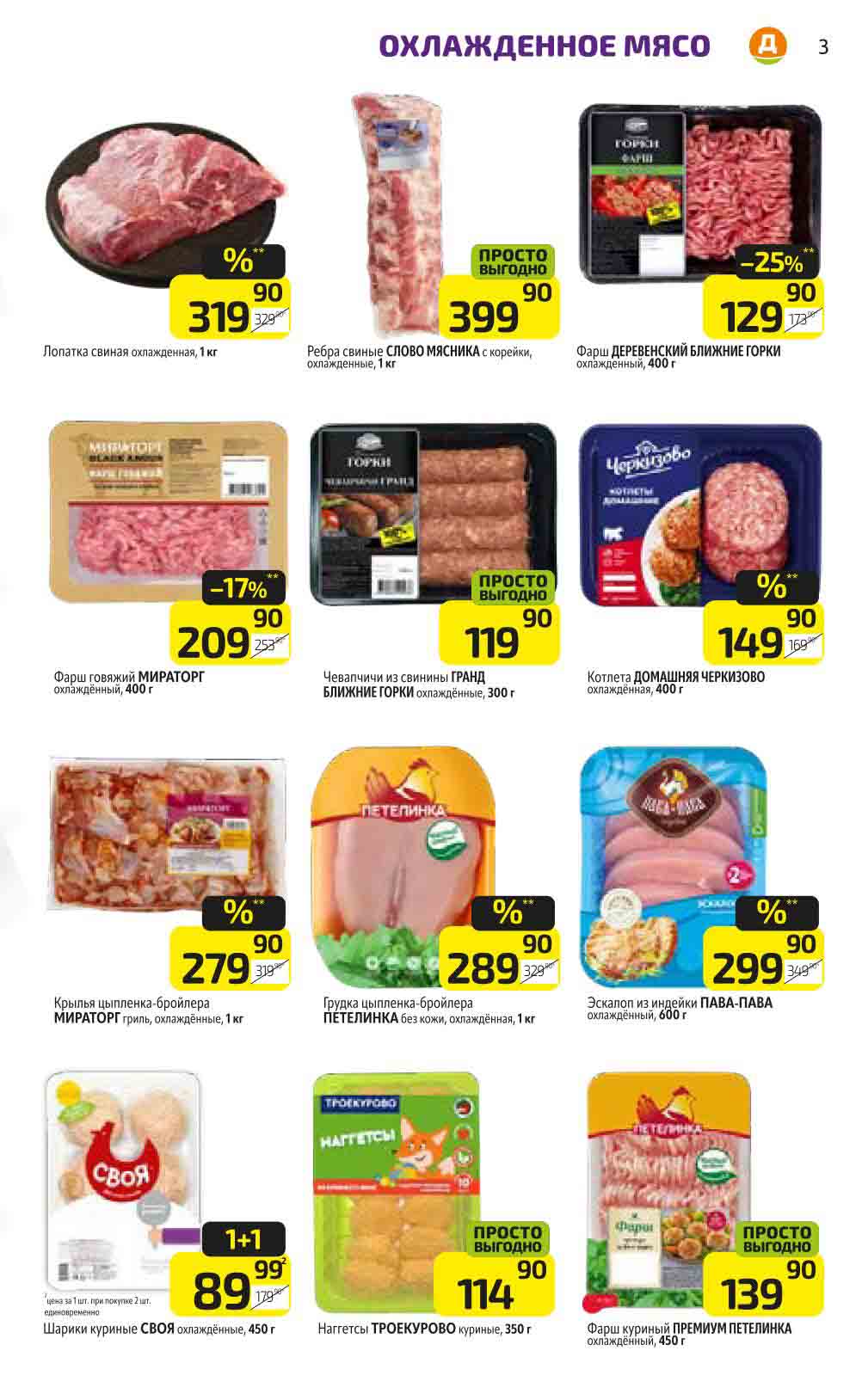 мясо и птица, в том числе шарики куриные Своя охлаждённые, 450 гр., по акции 1+1 за 89.99 руб. 